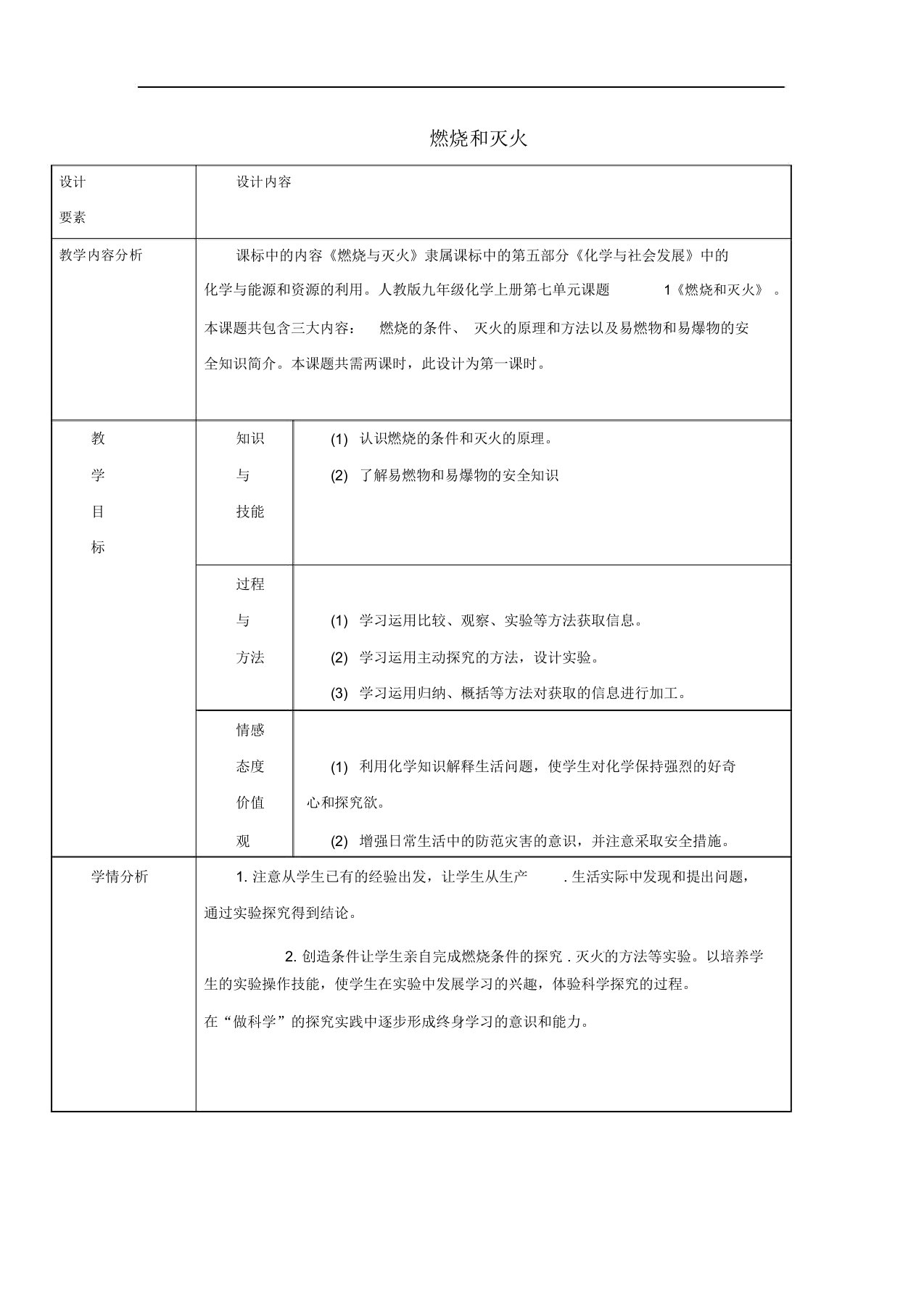 人教版九年级化学上册《燃烧和灭火》教案