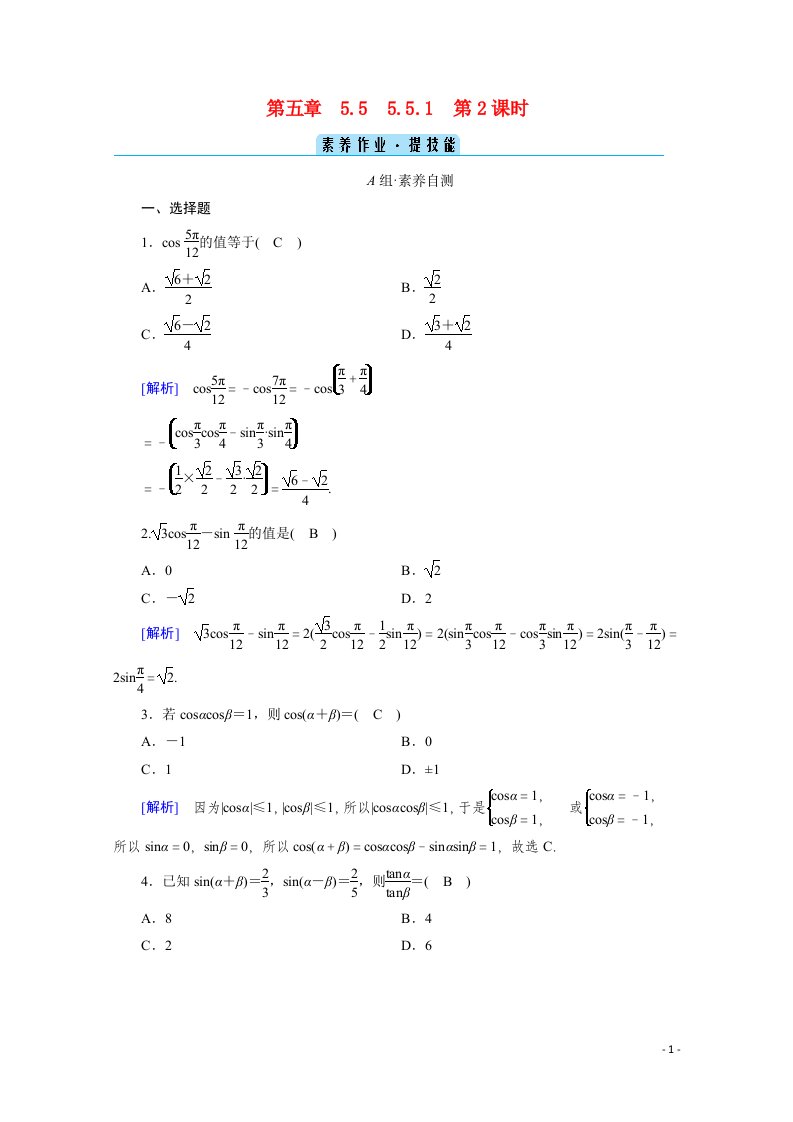 2020_2021学年新教材高中数学第五章三角函数5.5三角恒等变换5.5.1第2课时两角和与差的正弦余弦与正切公式一课时作业含解析新人教A版必修第一册