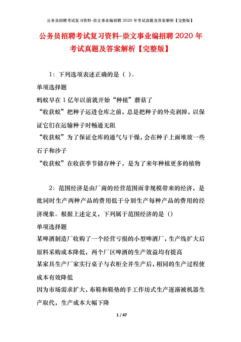 公务员招聘考试复习资料-崇文事业编招聘2020年考试真题及答案解析完整版