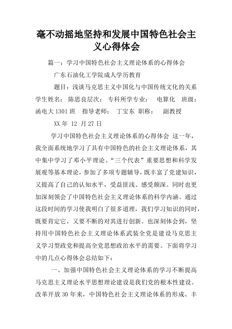 毫不动摇地坚持和发展中国特色社会主义心得体会