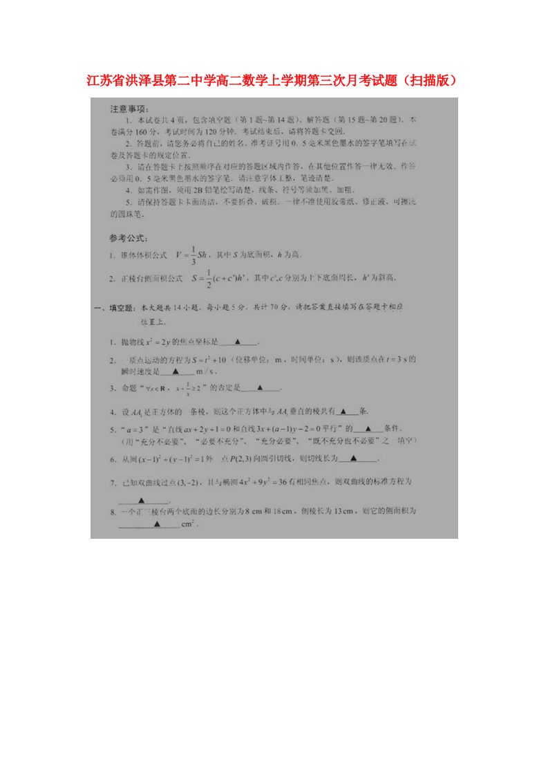 江苏省洪泽县第二中学高二数学上学期第三次月考试题（扫描版）