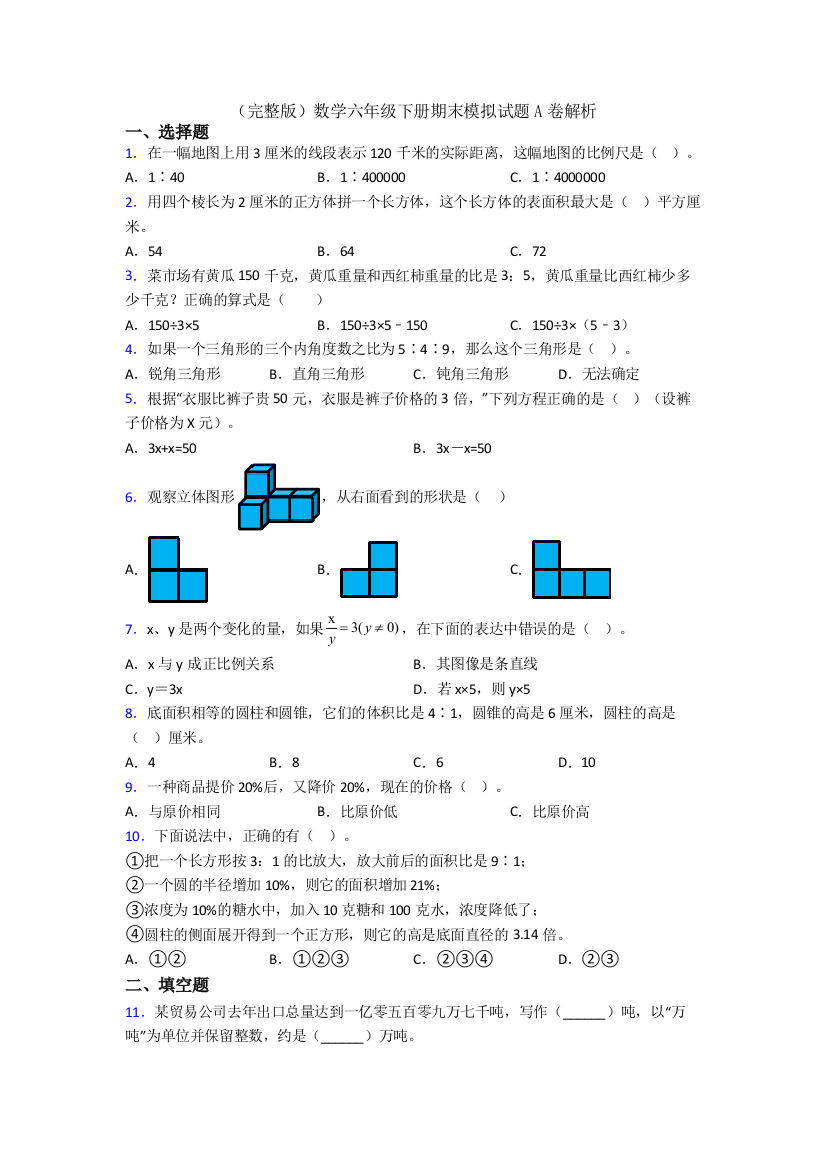 （完整版）数学六年级下册期末模拟试题A卷解析