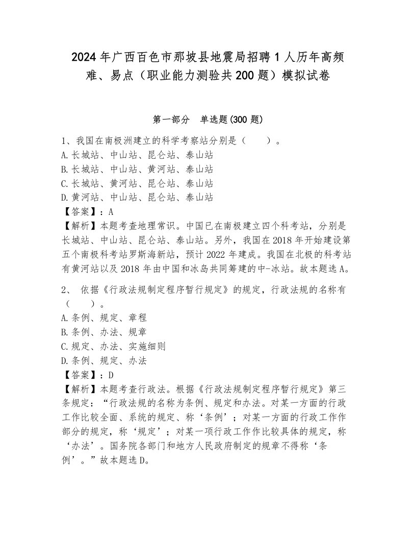 2024年广西百色市那坡县地震局招聘1人历年高频难、易点（职业能力测验共200题）模拟试卷附答案（研优卷）