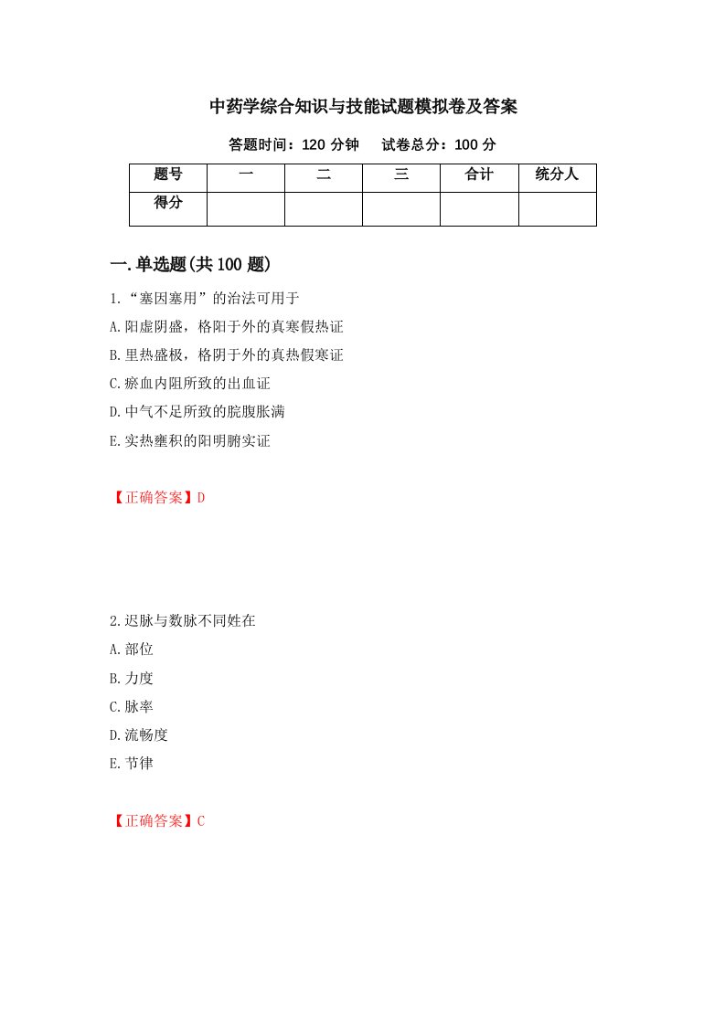 中药学综合知识与技能试题模拟卷及答案第50次