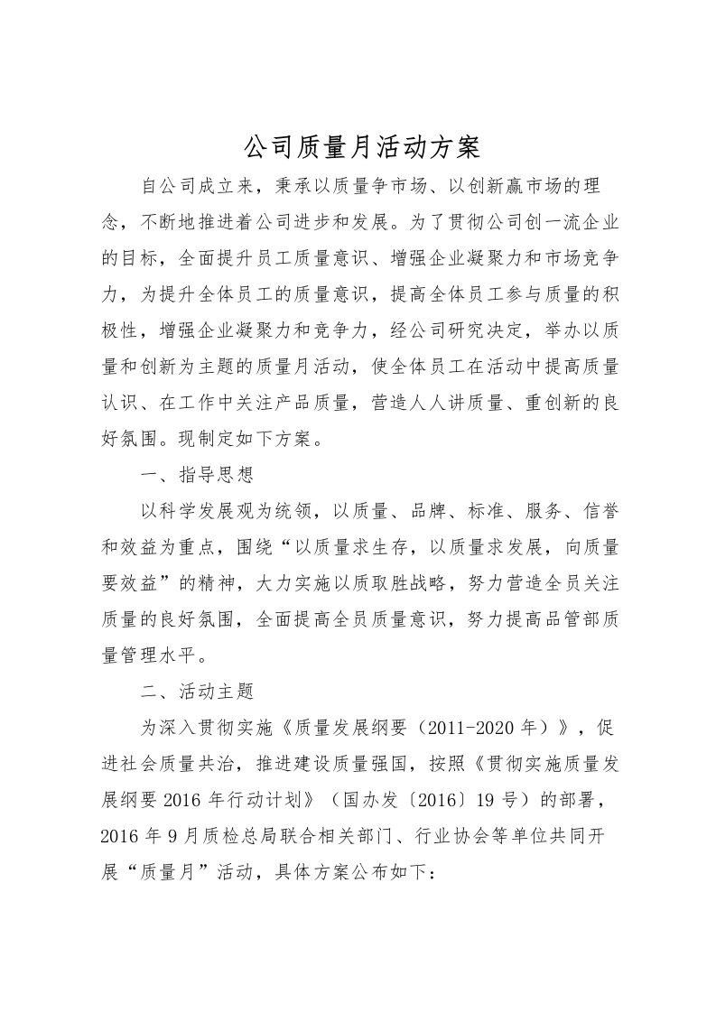 2022年公司质量月活动方案