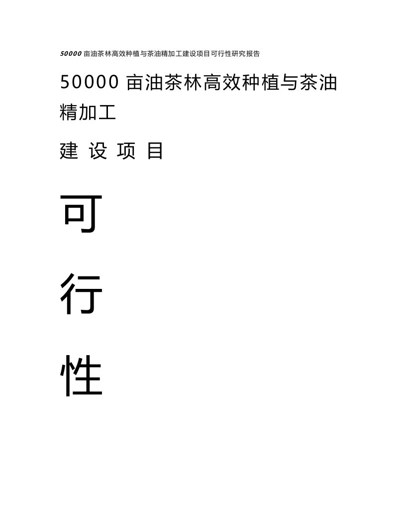 50000亩油茶丰产林高效种植与茶油精加工项目建设可行性研究报告