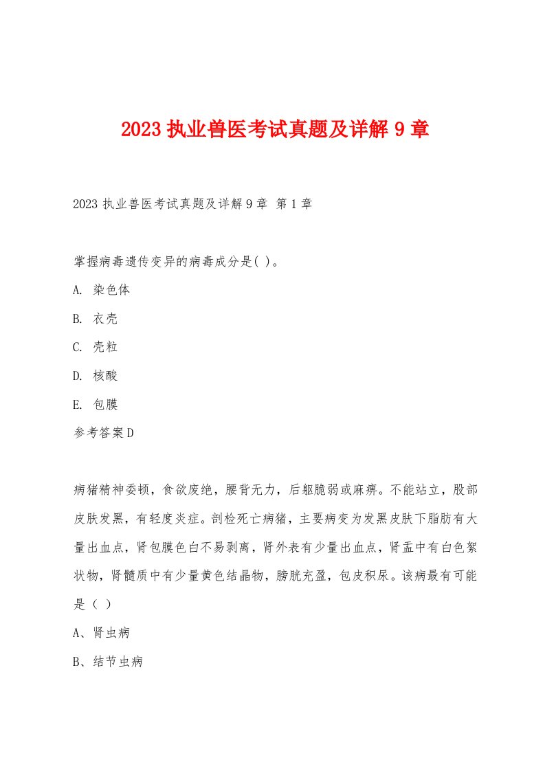 2023执业兽医考试真题及详解9章