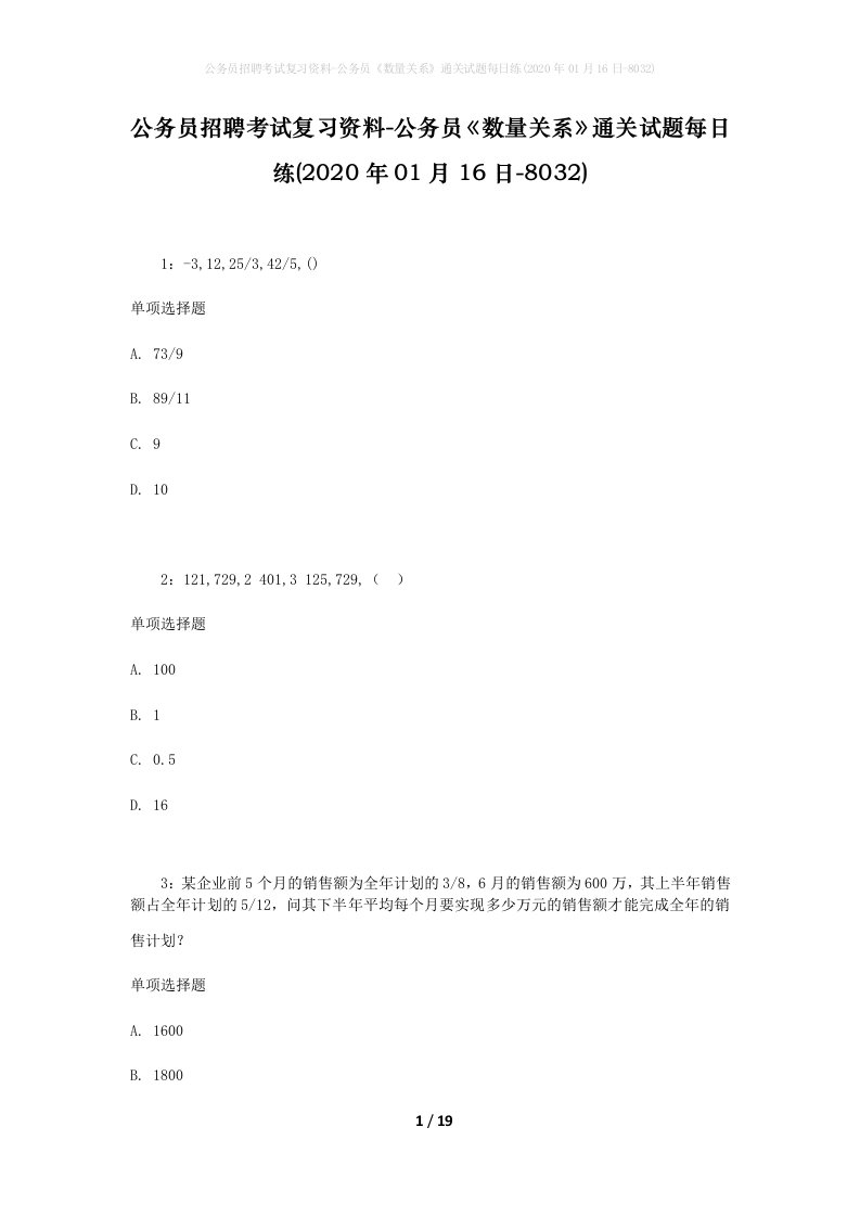 公务员招聘考试复习资料-公务员数量关系通关试题每日练2020年01月16日-8032_1