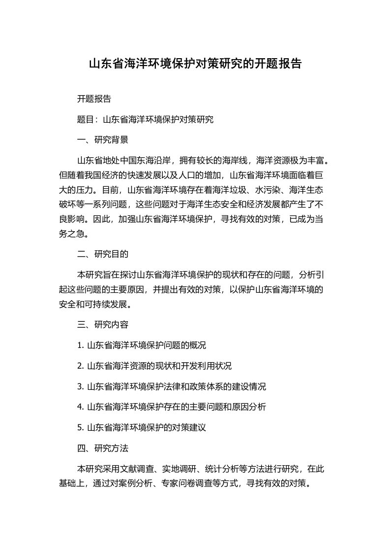 山东省海洋环境保护对策研究的开题报告