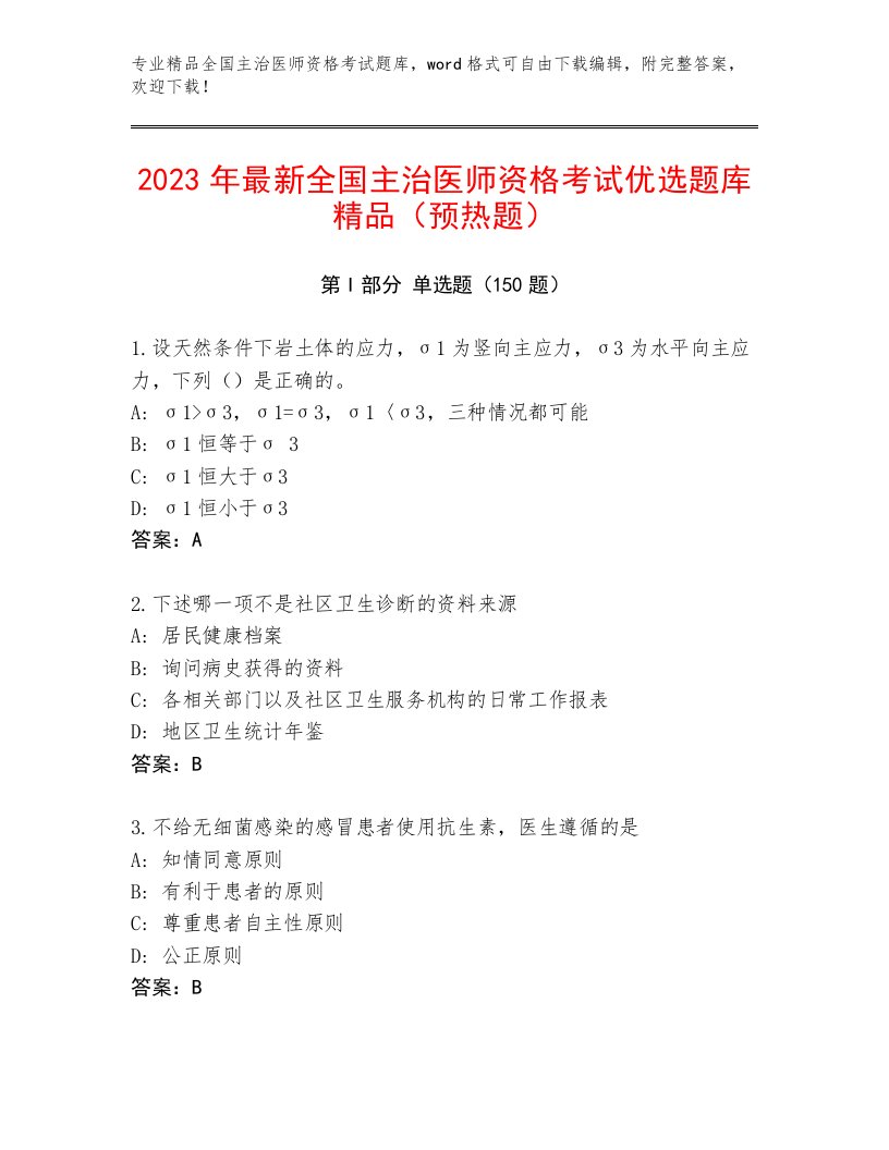 2023—2024年全国主治医师资格考试题库加解析答案