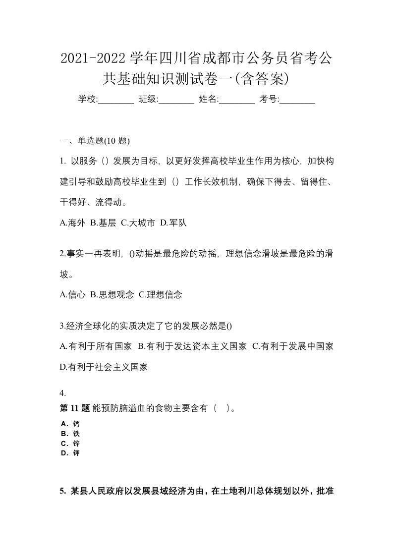 2021-2022学年四川省成都市公务员省考公共基础知识测试卷一含答案