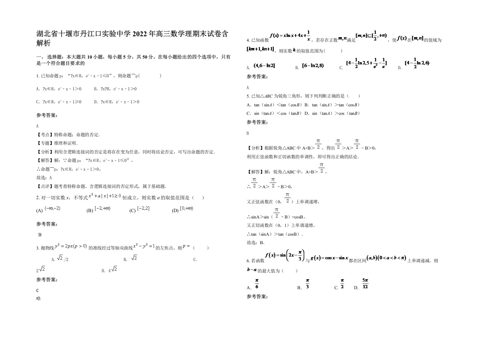 湖北省十堰市丹江口实验中学2022年高三数学理期末试卷含解析