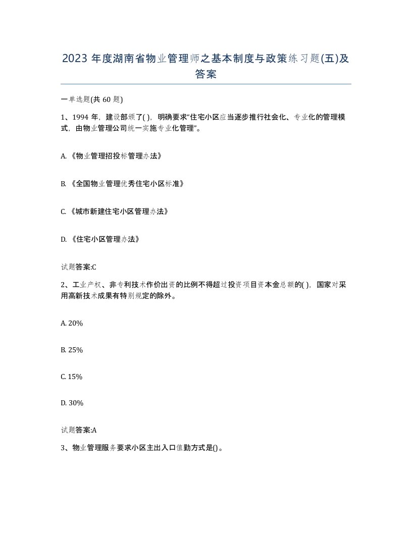 2023年度湖南省物业管理师之基本制度与政策练习题五及答案