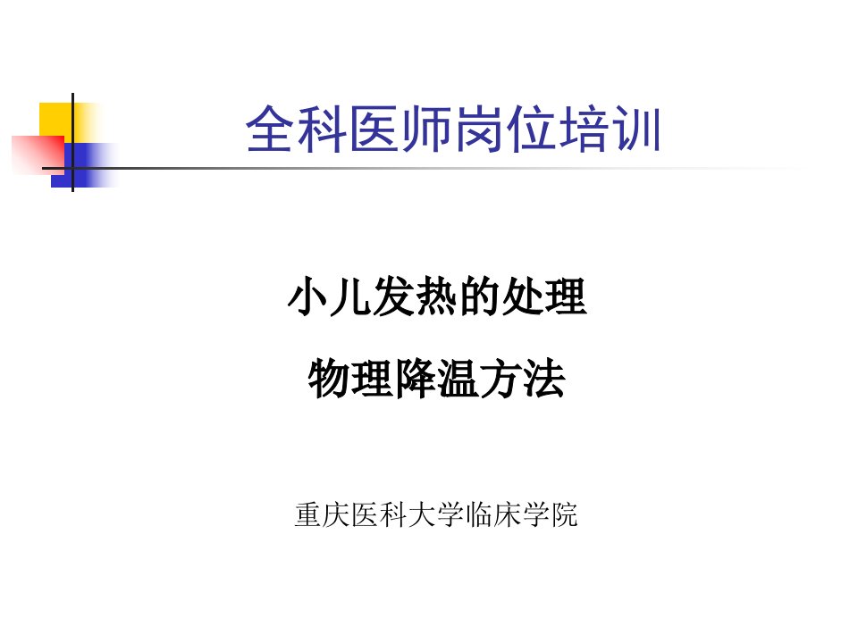 小儿发热的处理、物理降温方法