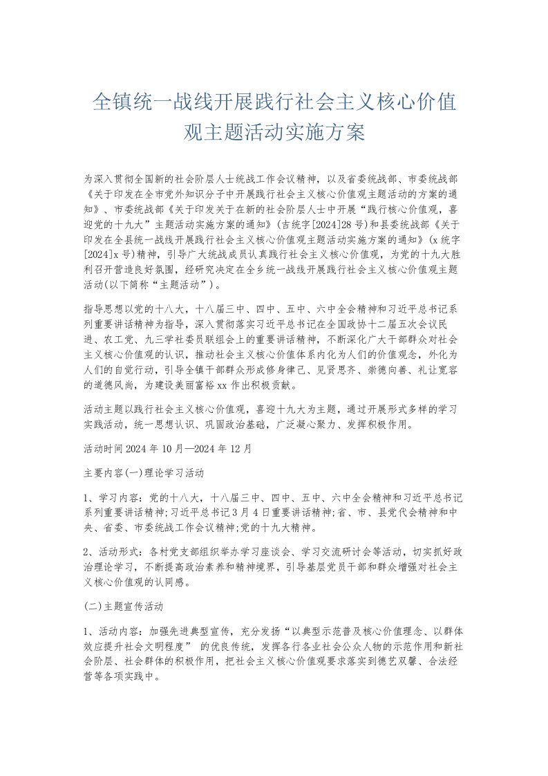 总结报告全镇统一战线开展践行社会主义核心价值观主题活动实施方案