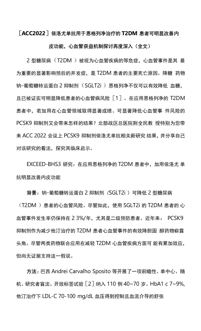 【ACC2022】依洛尤单抗用于恩格列净治疗的T2DM患者可明显改善内皮功能，心血管获益机制探讨再度深入（全文）