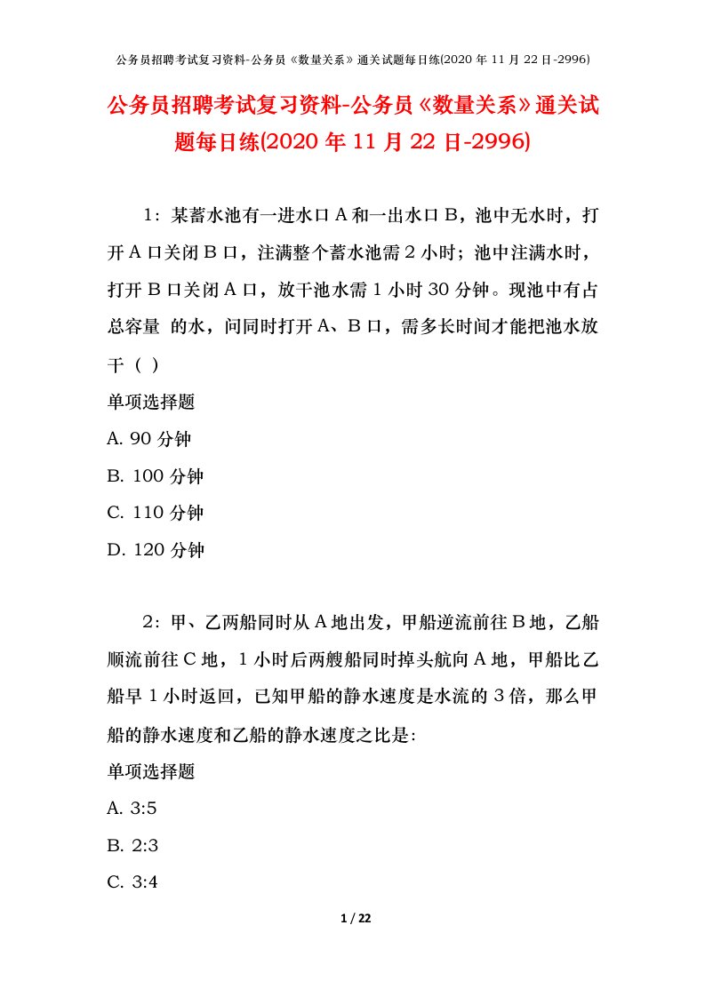 公务员招聘考试复习资料-公务员数量关系通关试题每日练2020年11月22日-2996