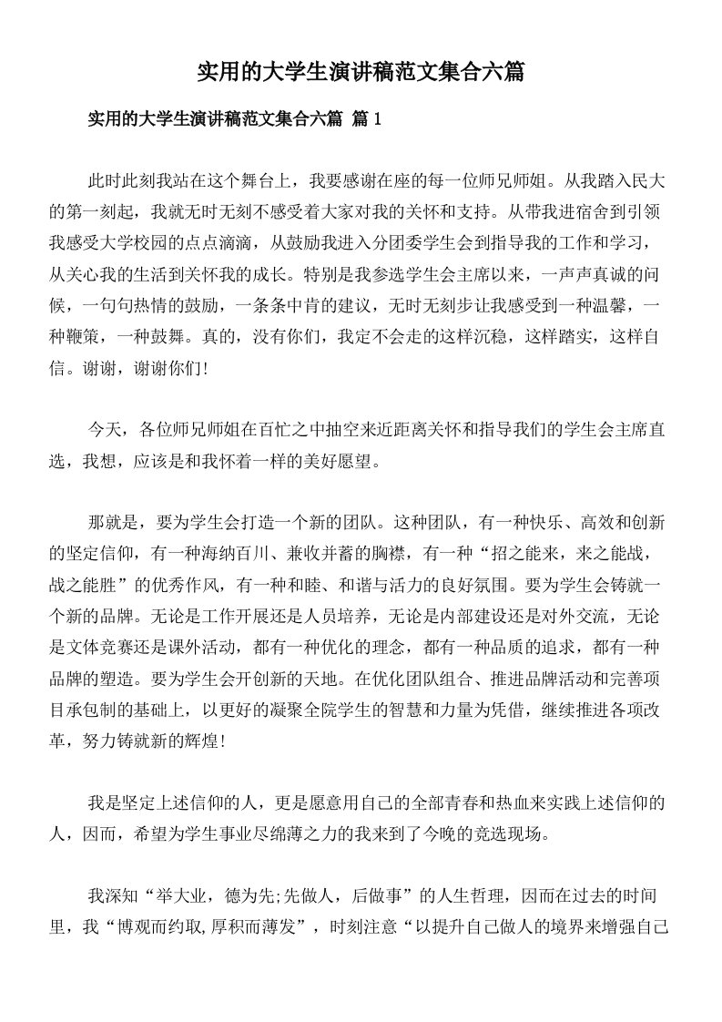 实用的大学生演讲稿范文集合六篇