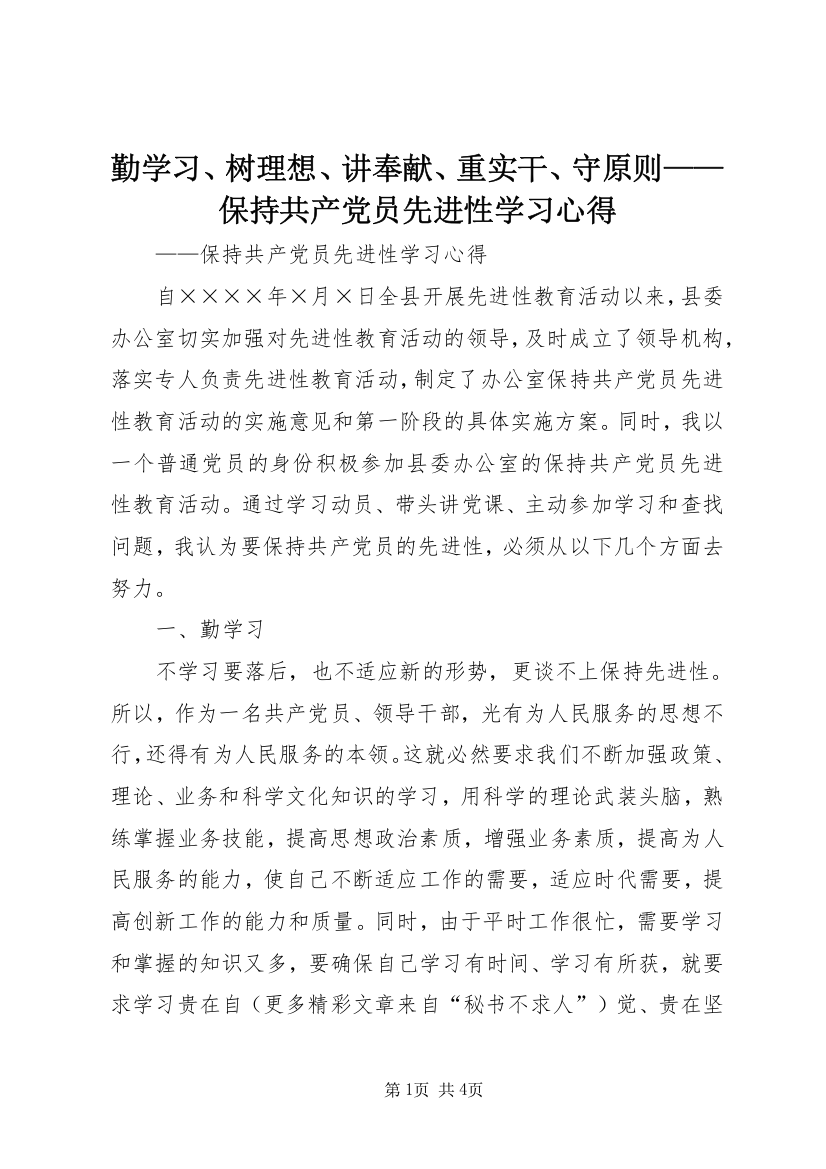 勤学习、树理想、讲奉献、重实干、守原则——保持共产党员先进性学习心得