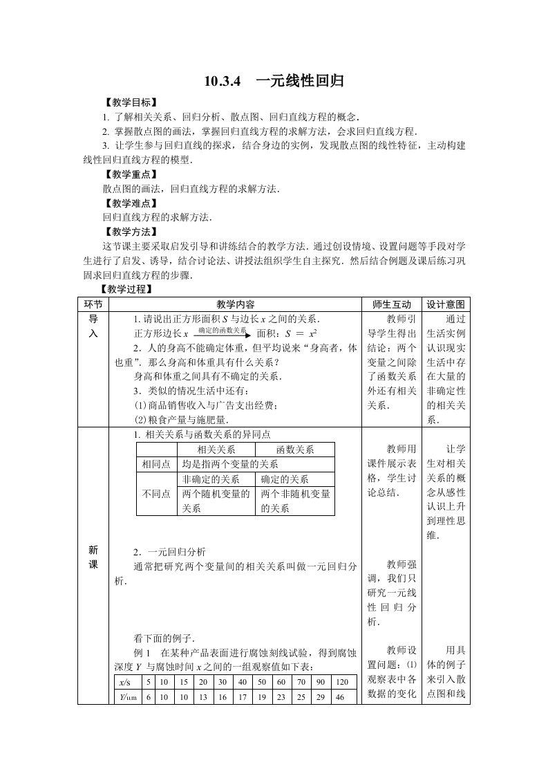 一元线性回归教学设计