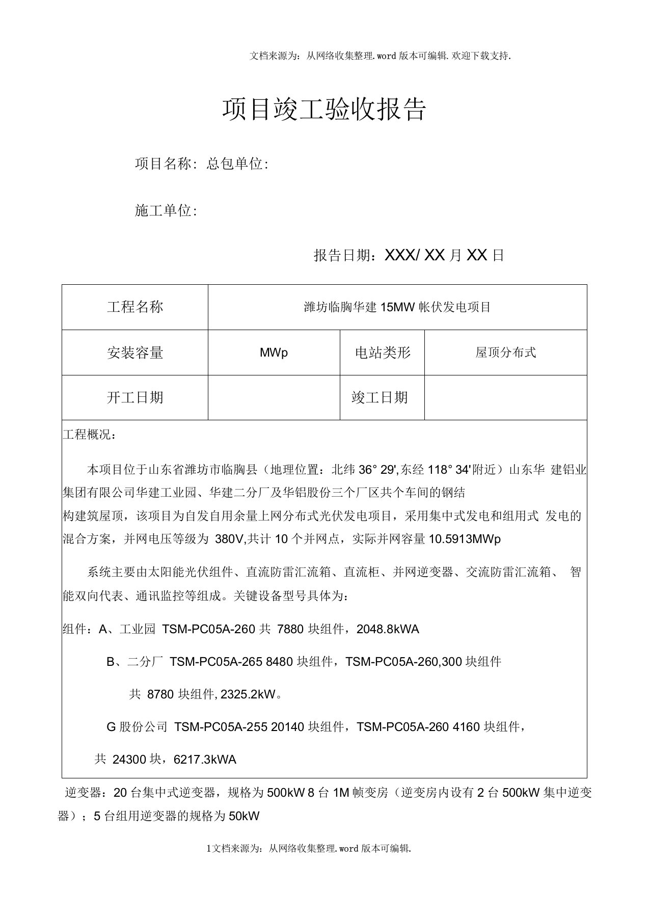 光伏电站竣工验收报告(分布式)