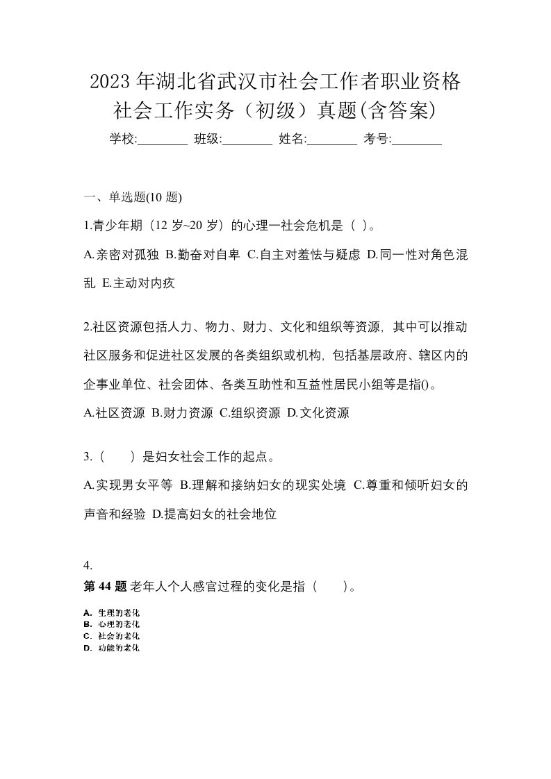 2023年湖北省武汉市社会工作者职业资格社会工作实务初级真题含答案