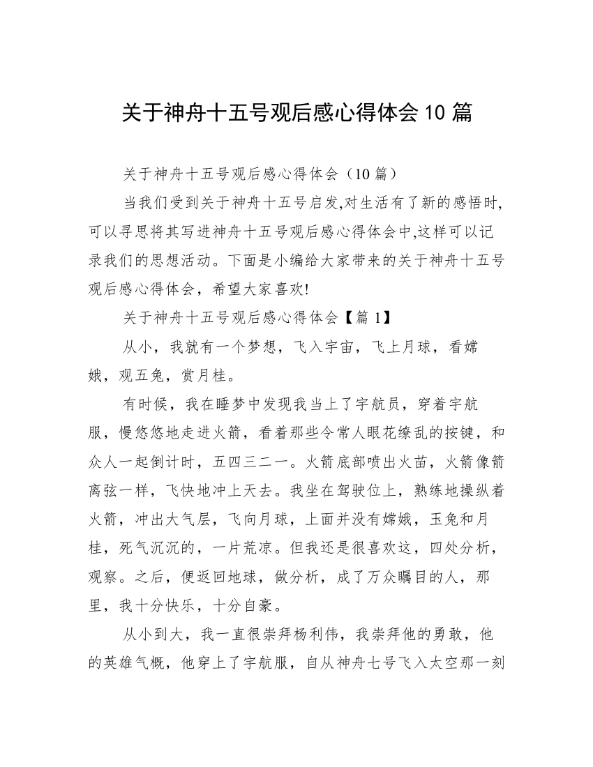 关于神舟十五号观后感心得体会10篇