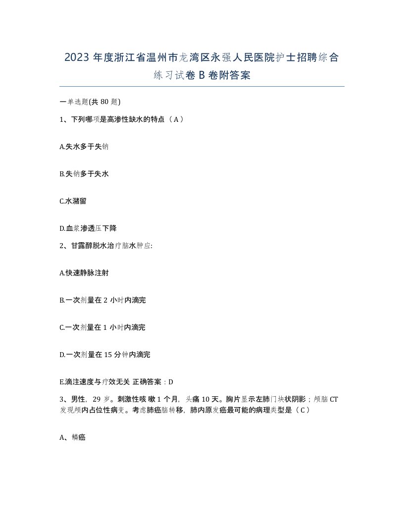 2023年度浙江省温州市龙湾区永强人民医院护士招聘综合练习试卷B卷附答案