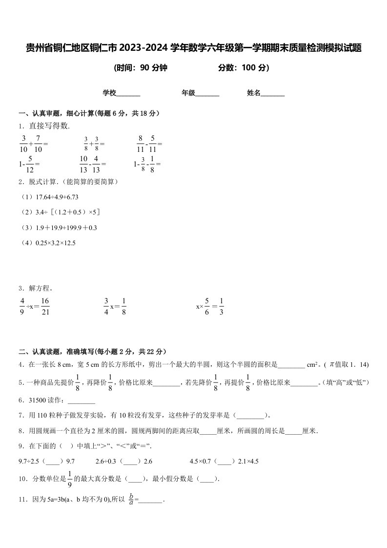 贵州省铜仁地区铜仁市2023-2024学年数学六年级第一学期期末质量检测模拟试题含答案