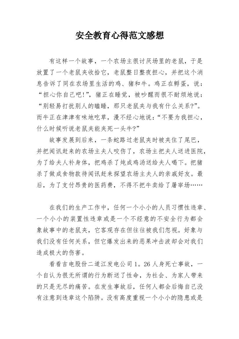 安全教育心得范文感想