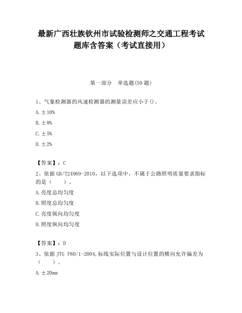 最新广西壮族钦州市试验检测师之交通工程考试题库含答案（考试直接用）