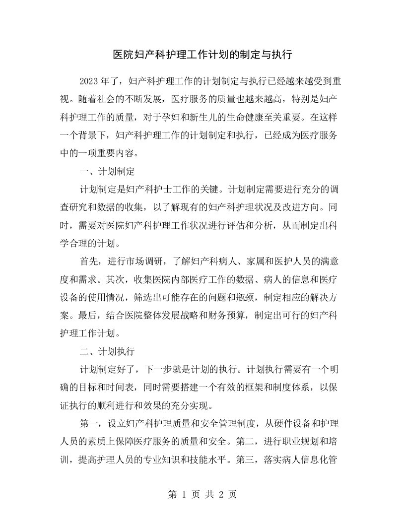 医院妇产科护理工作计划的制定与执行