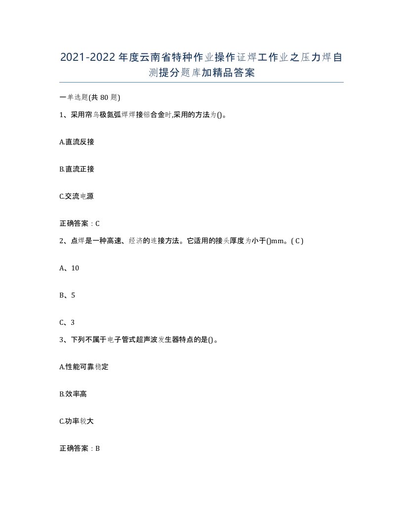 20212022年度云南省特种作业操作证焊工作业之压力焊自测提分题库加答案