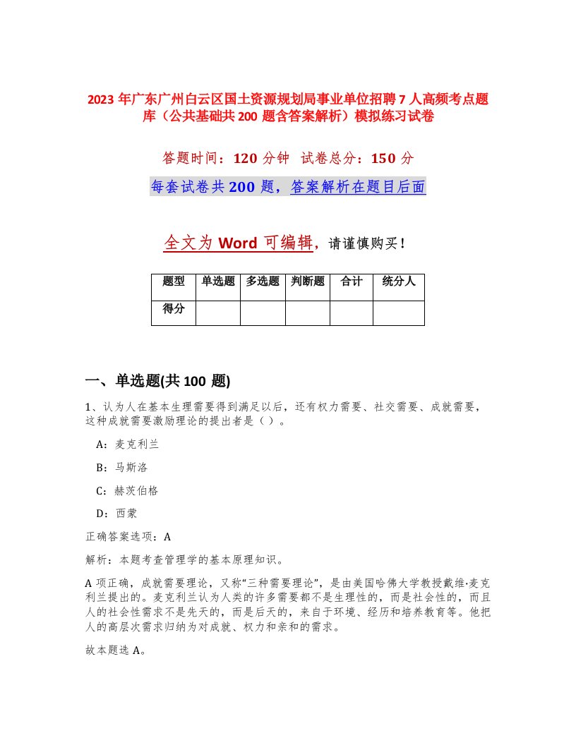 2023年广东广州白云区国土资源规划局事业单位招聘7人高频考点题库公共基础共200题含答案解析模拟练习试卷