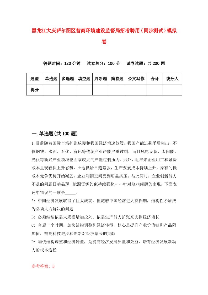 黑龙江大庆萨尔图区营商环境建设监督局招考聘用同步测试模拟卷6