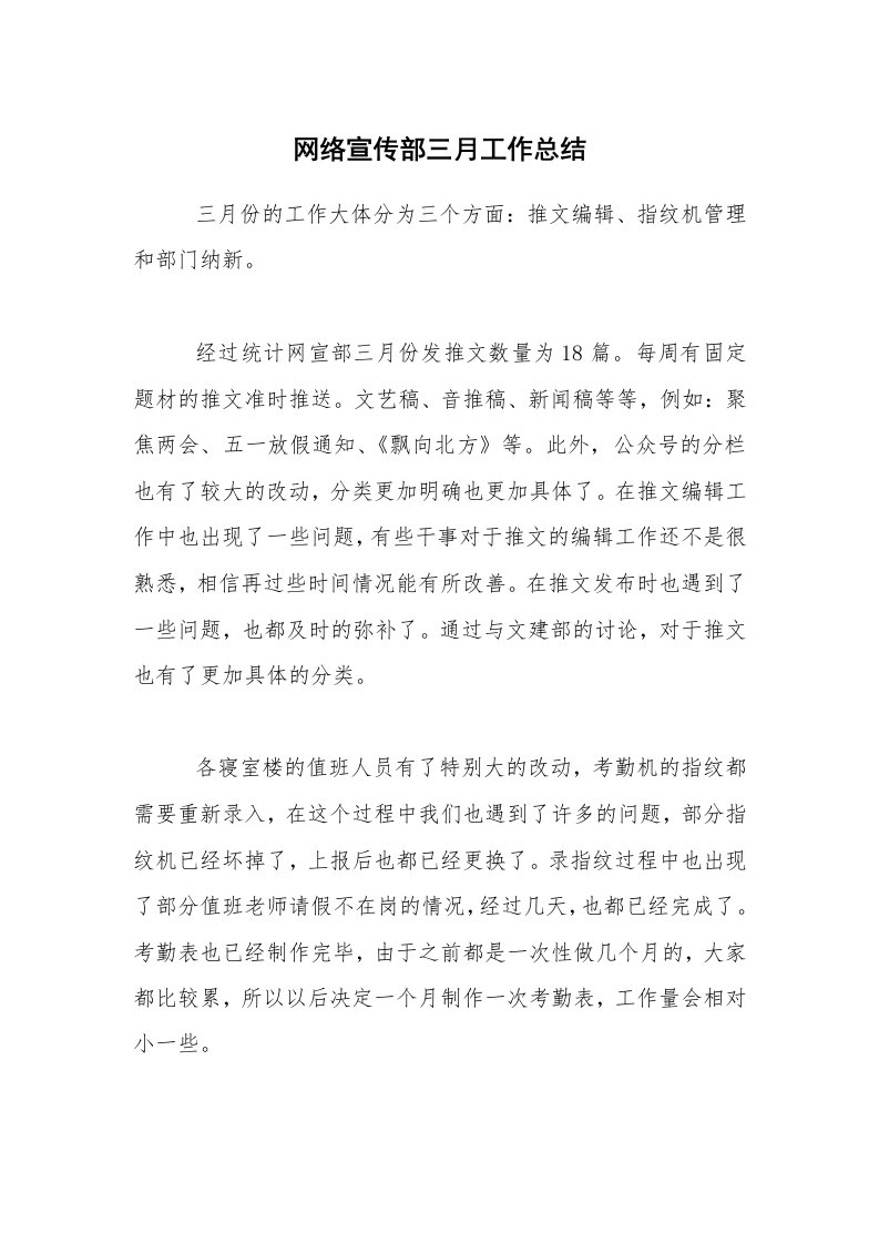 总结报告范文_网络宣传部三月工作总结