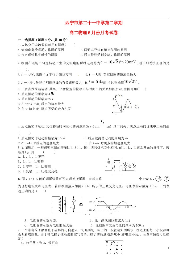 青海省西宁市第二十一中学高二物理6月月考试题