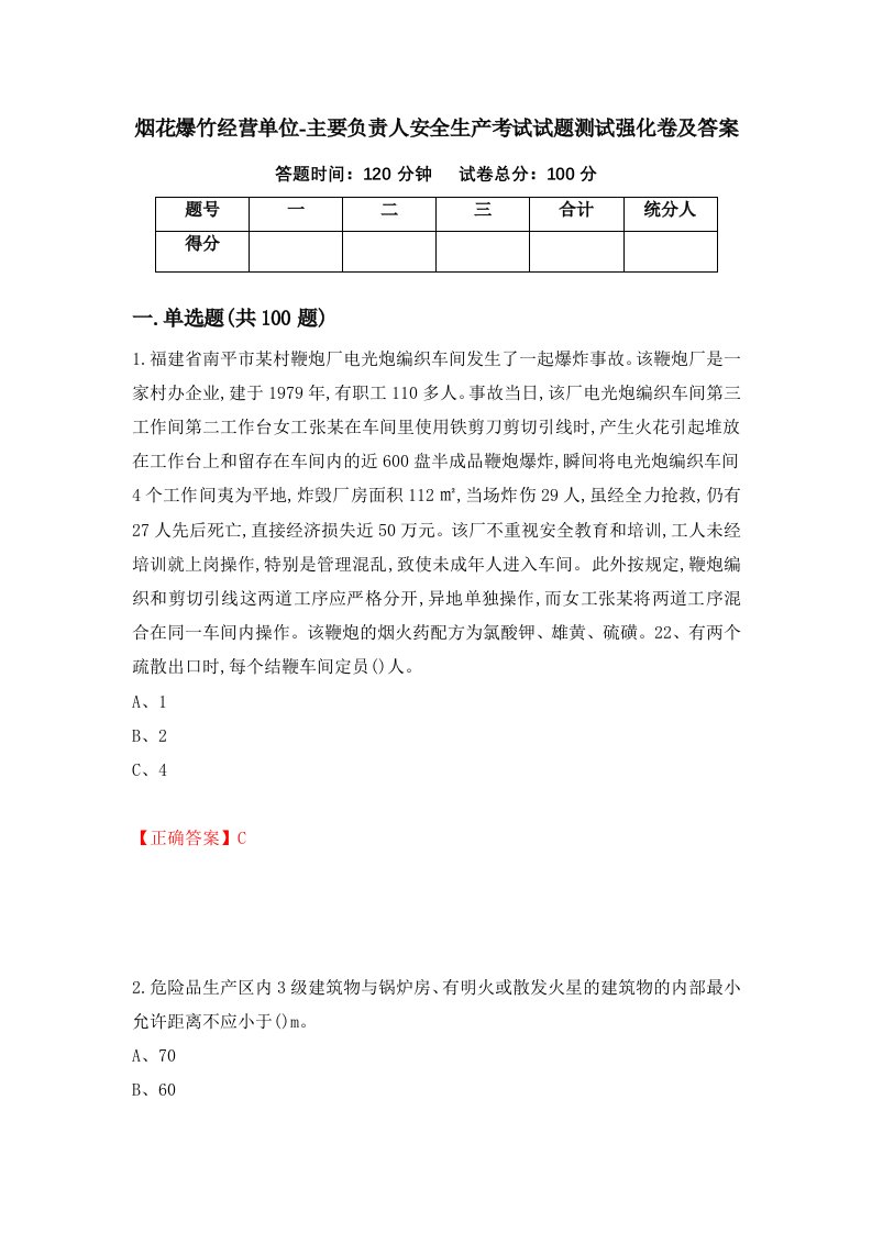 烟花爆竹经营单位-主要负责人安全生产考试试题测试强化卷及答案18