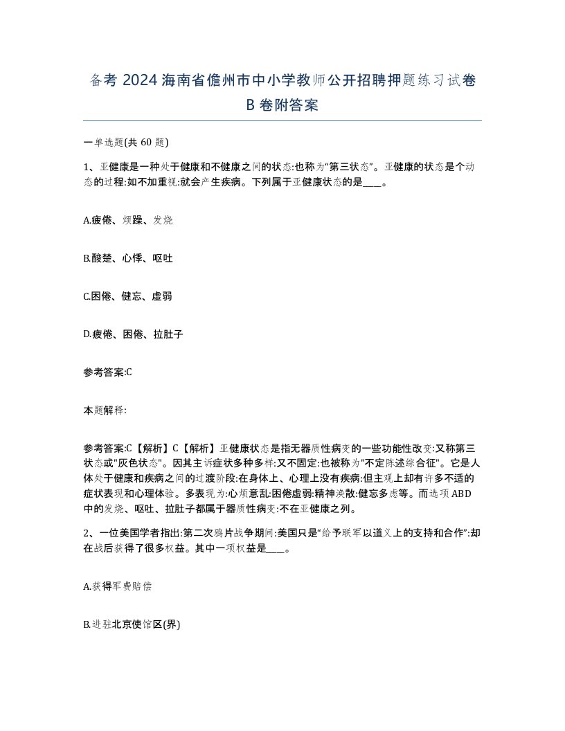 备考2024海南省儋州市中小学教师公开招聘押题练习试卷B卷附答案