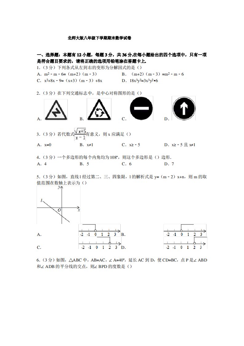 北师大版八年级下学期期末数学试卷【解析版】