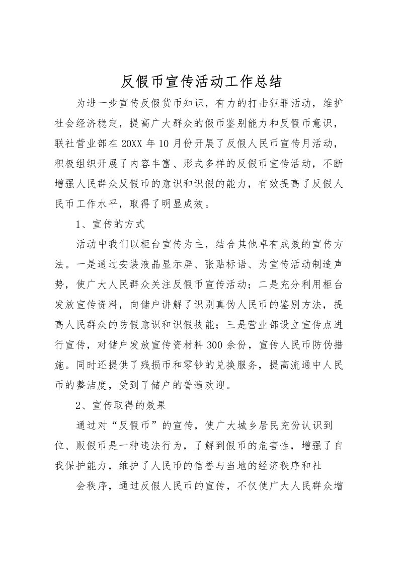 2022反假币宣传活动工作总结