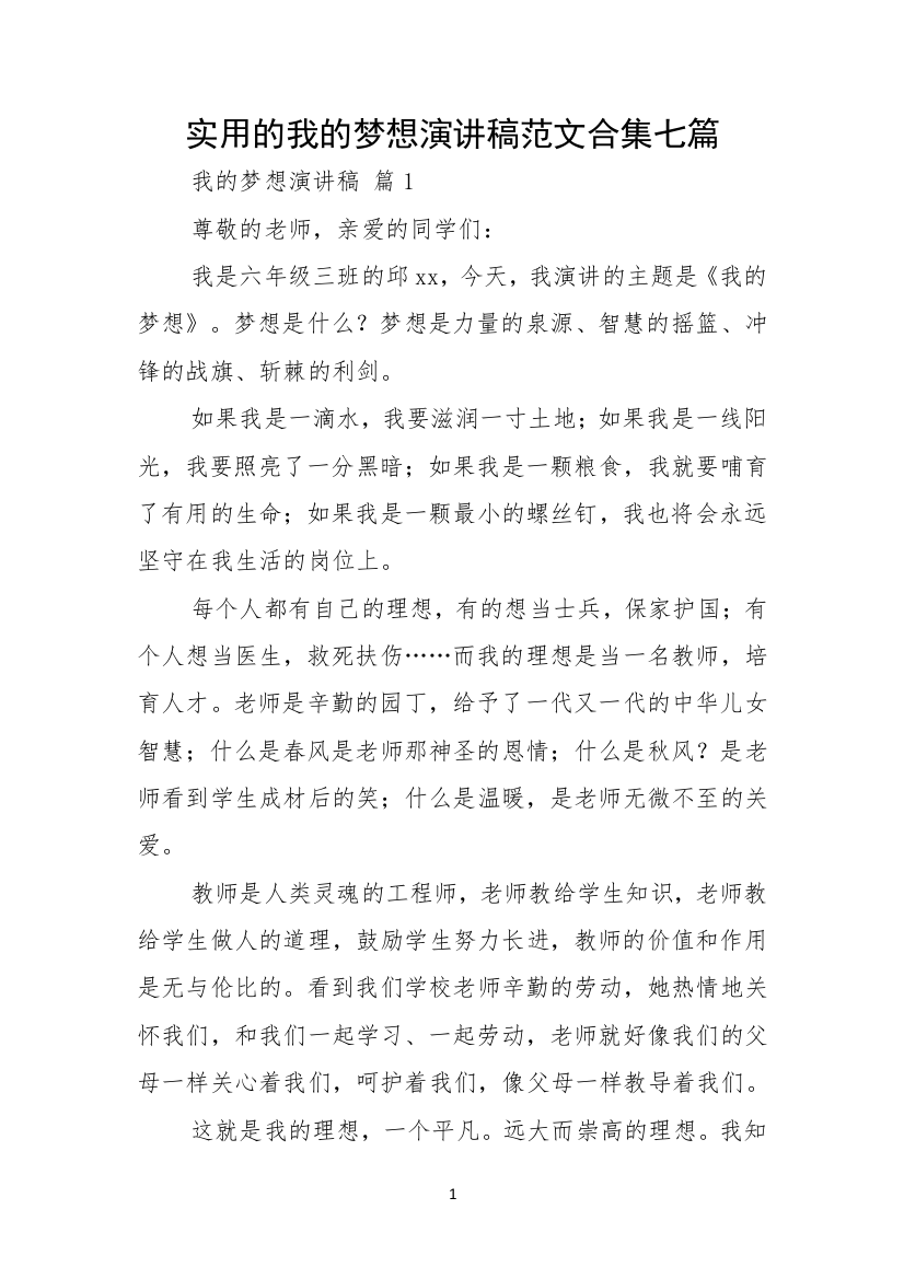 实用的我的梦想演讲稿范文合集七篇