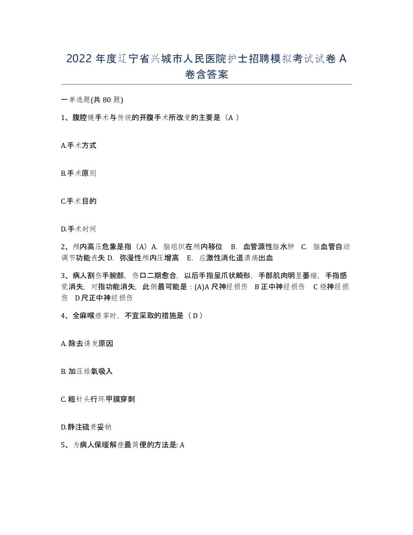 2022年度辽宁省兴城市人民医院护士招聘模拟考试试卷A卷含答案