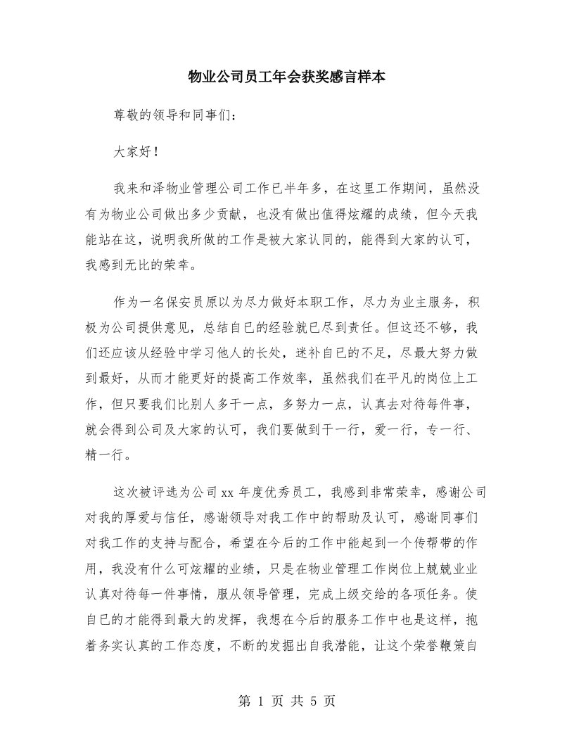 物业公司员工年会获奖感言样本