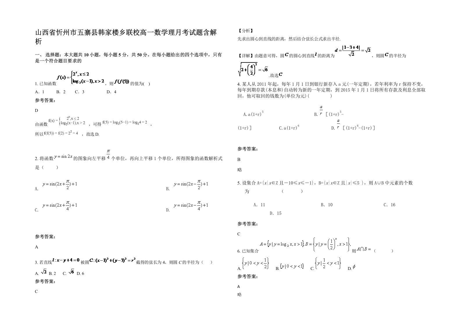 山西省忻州市五寨县韩家楼乡联校高一数学理月考试题含解析