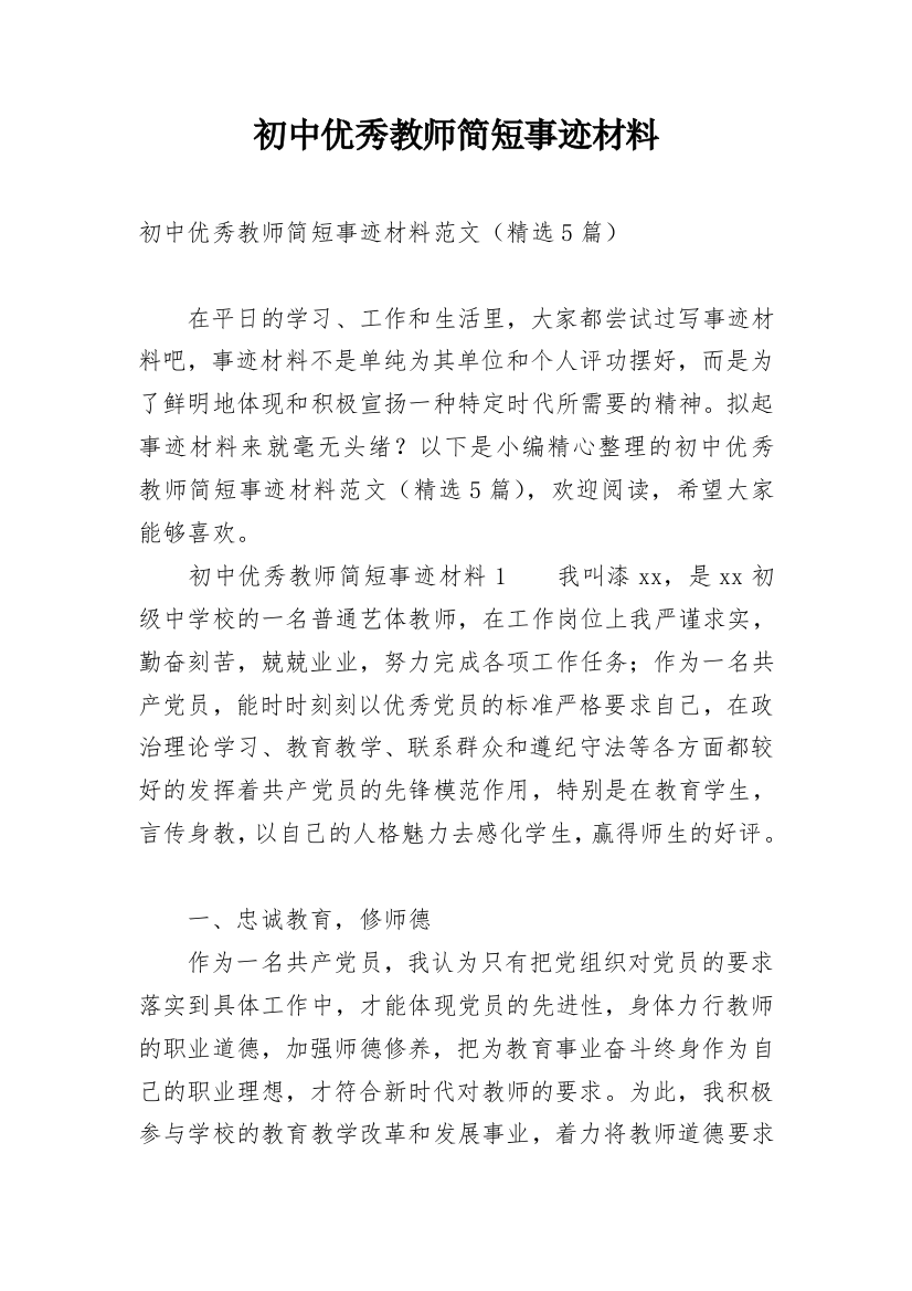 初中优秀教师简短事迹材料