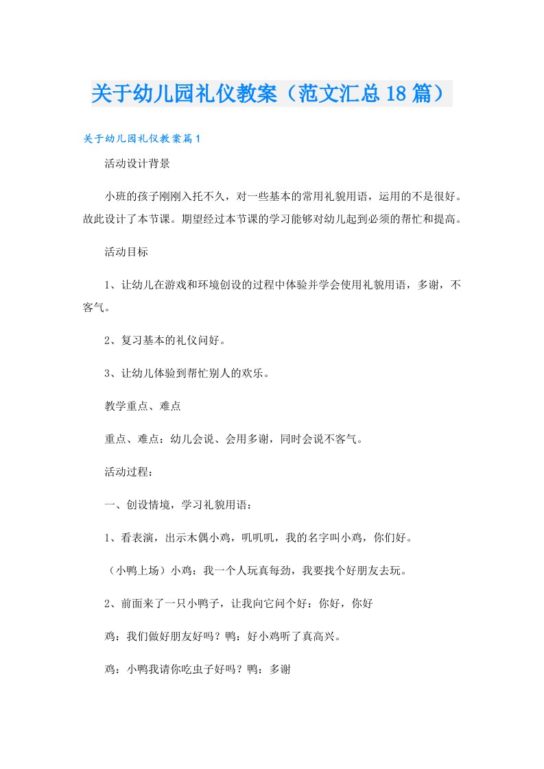 关于幼儿园礼仪教案（范文汇总18篇）