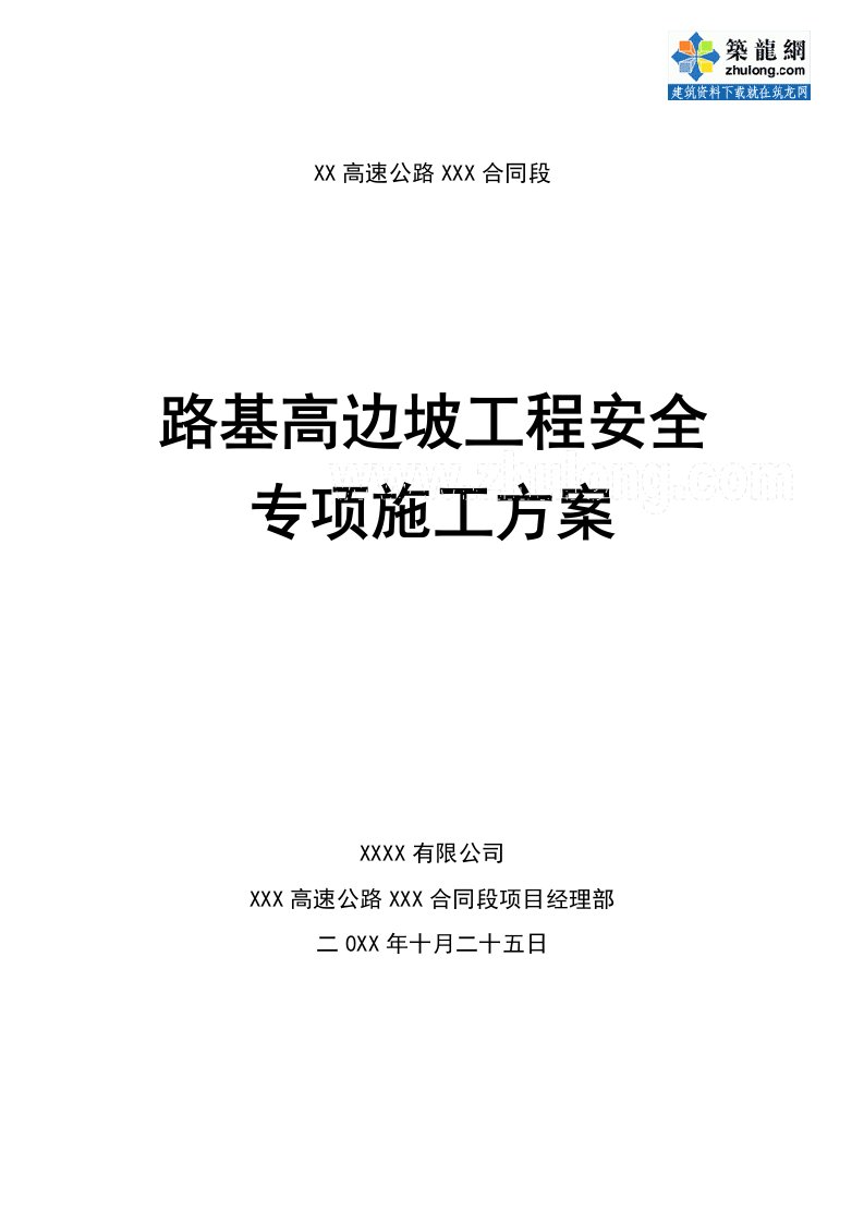 高速公路路基高边坡工程安全专项施工方案