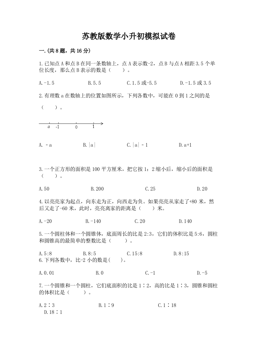 苏教版数学小升初模拟试卷附答案【轻巧夺冠】