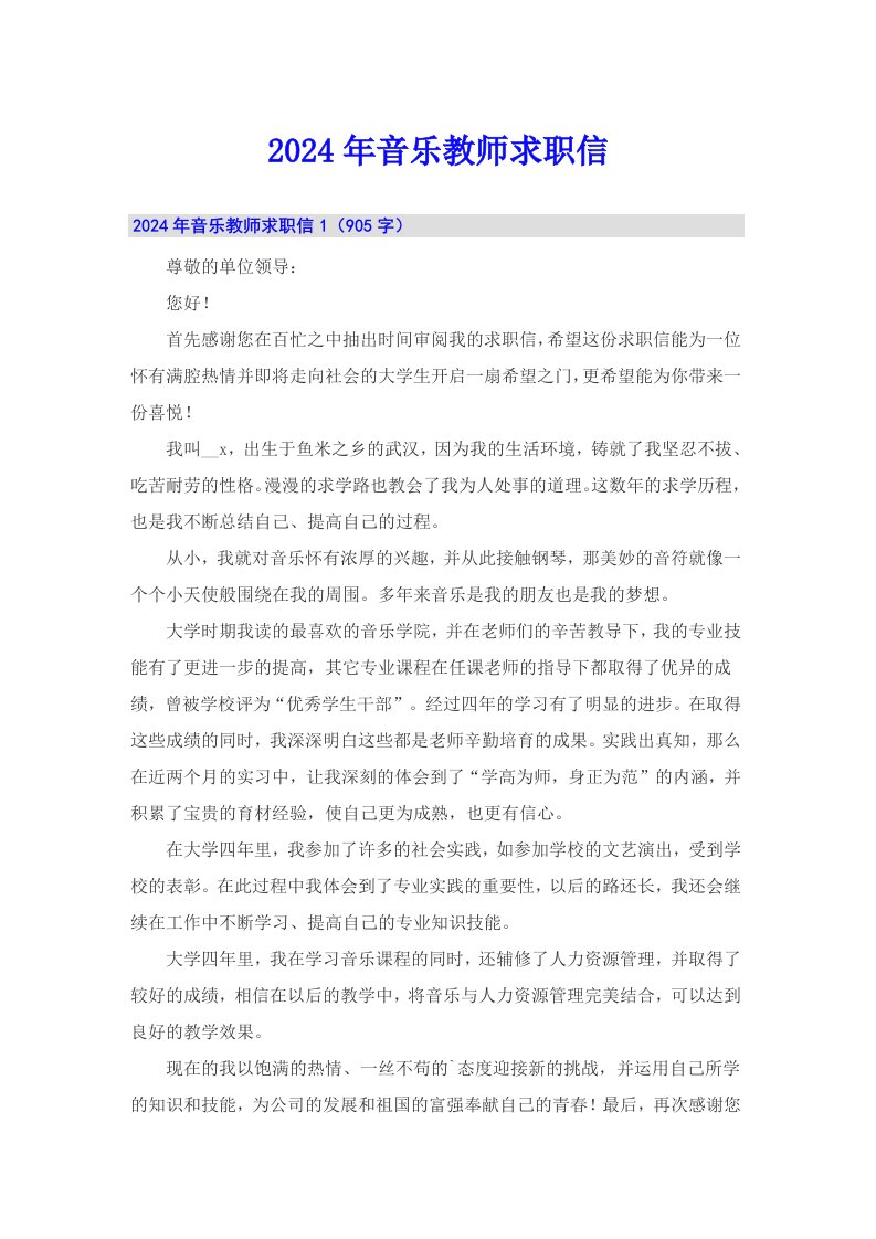 2024年音乐教师求职信（多篇）